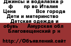 Джинсы и водалазка р.5 ф.Elsy пр-во Италия › Цена ­ 2 400 - Все города Дети и материнство » Детская одежда и обувь   . Амурская обл.,Благовещенский р-н